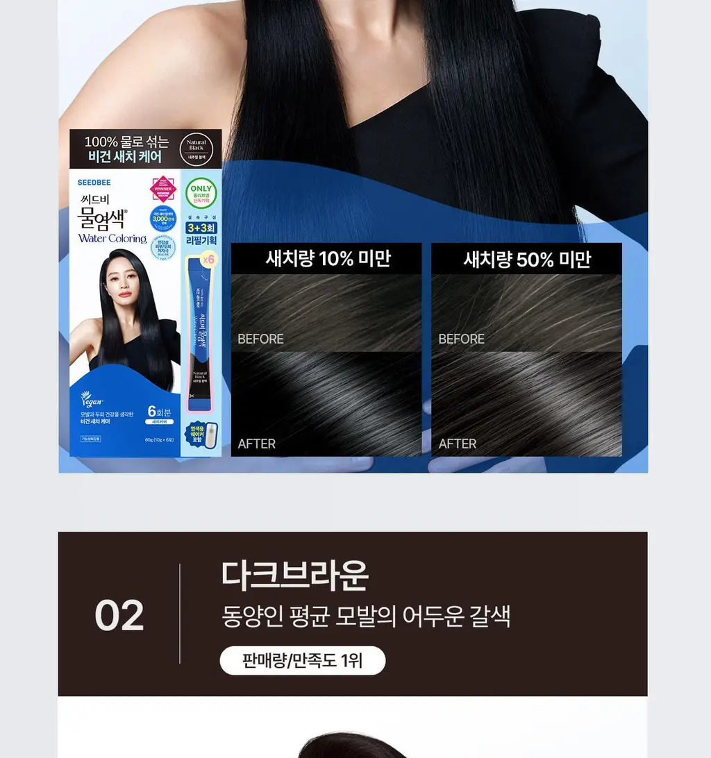 [김혜수 PICK]씨드비 프리미엄 물염색 미디엄 브라운 3+3 리필기획 상세페이지 27